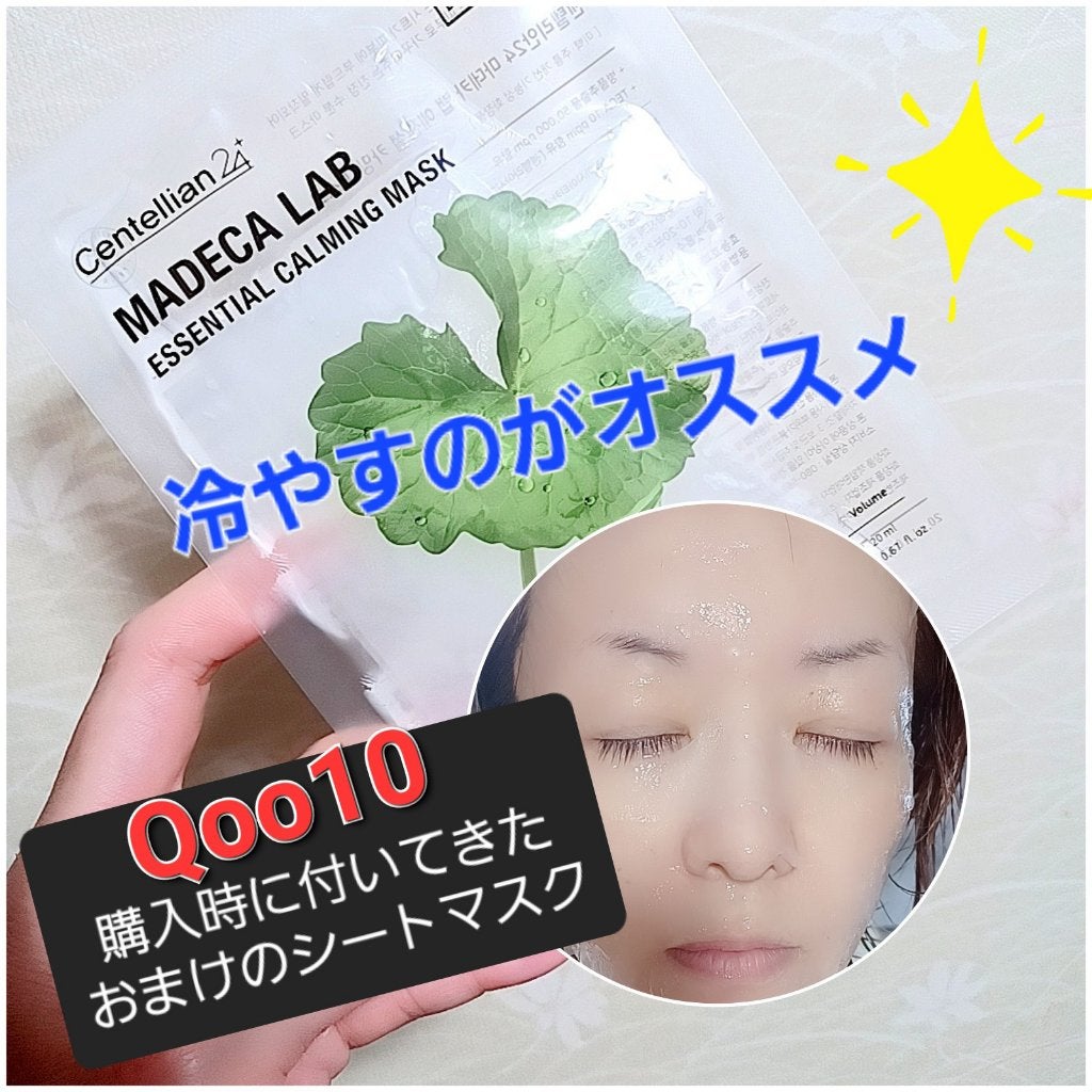 マデカラボ エッセンシャルカーミングマスク/センテリアン24/シートマスク・パックを使ったクチコミ(1枚目)