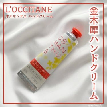 L'OCCITANE オスマンサス ハンドクリームのクチコミ「金木犀の香り目当てで購入したオスマンサス ハンドクリーム。

事前に香りのお試し無しで購入した.....」（1枚目）