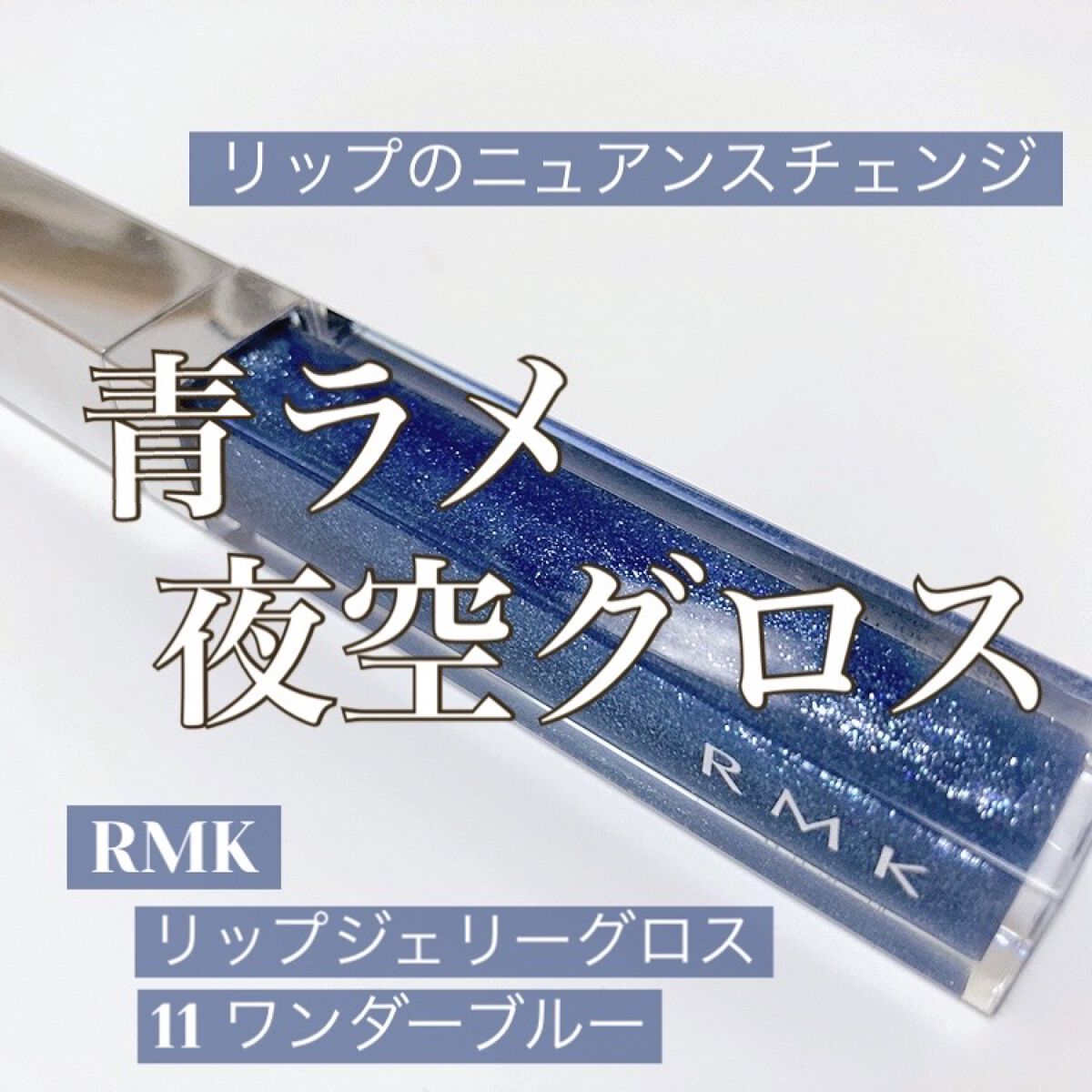 RMK リップジェリーグロス 11 ワンダー ブルー/RMK/リップグロスを使ったクチコミ（1枚目）