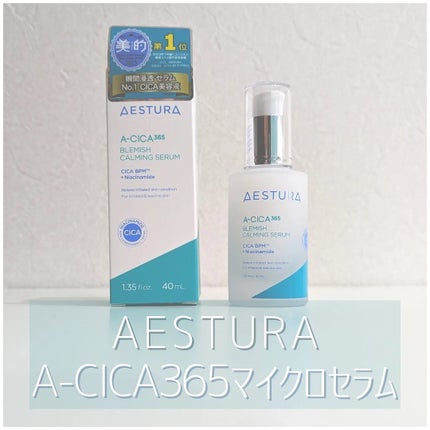 エイシカ365マイクロセラム/AESTURA/美容液を使ったクチコミ(1枚目)