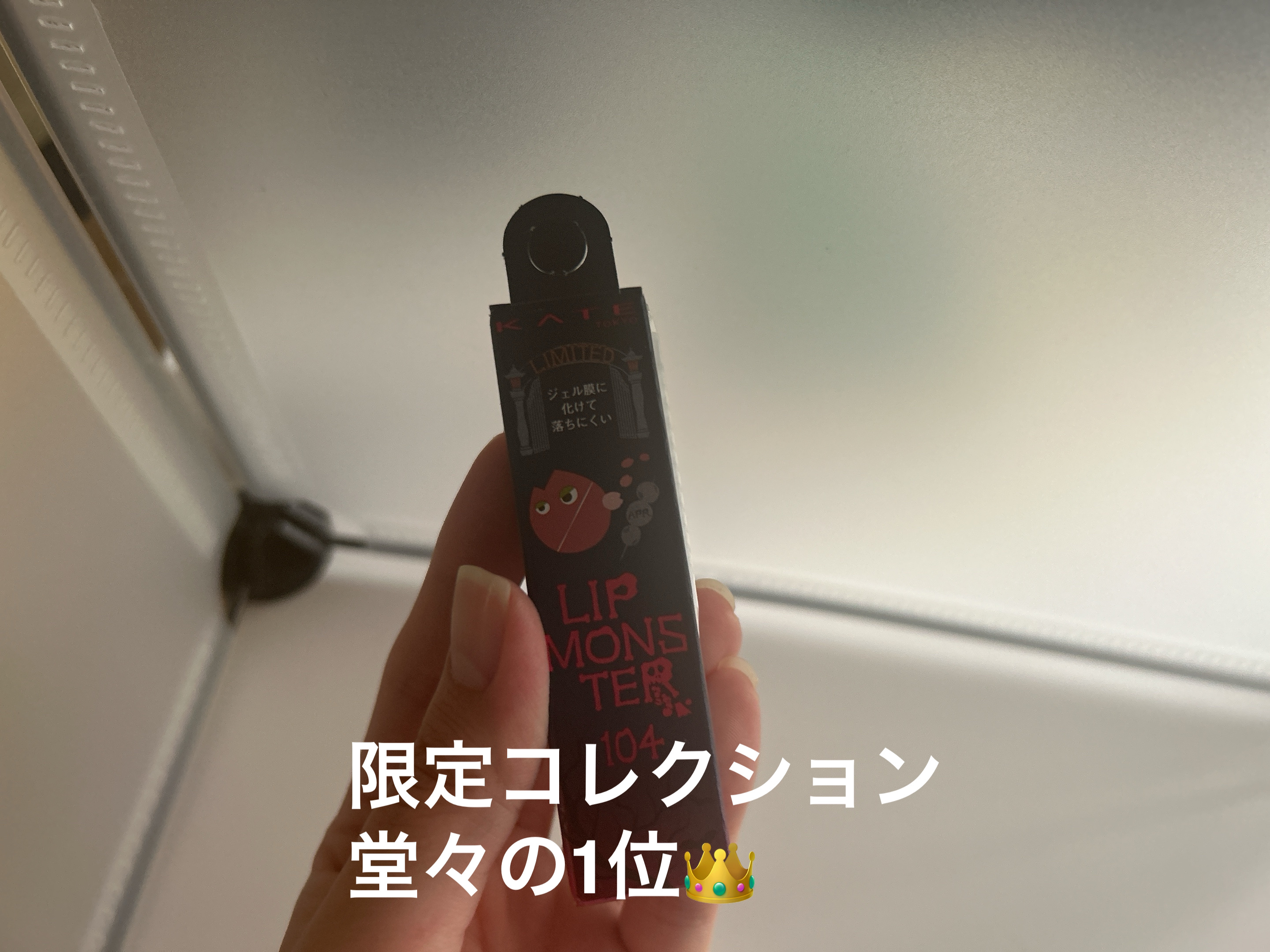 ケイト リップモンスター 104 桜色のひと時(限定色)/KATE/口紅を使ったクチコミ（1枚目）