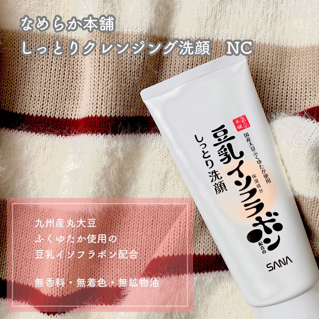 しっとりクレンジング洗顔 NC/なめらか本舗/洗顔フォームを使ったクチコミ（1枚目）