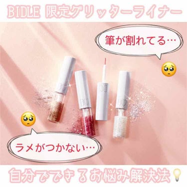 
🚨B IDOL   グリッターライナー　お悩み解決法🚨

🙇‍♀️お詫び🙇‍♂️
画像では『BIDLE』と表記されていますが、正しくは『BIDOL』です。
誤って覚えておりました…申し訳ありません。
