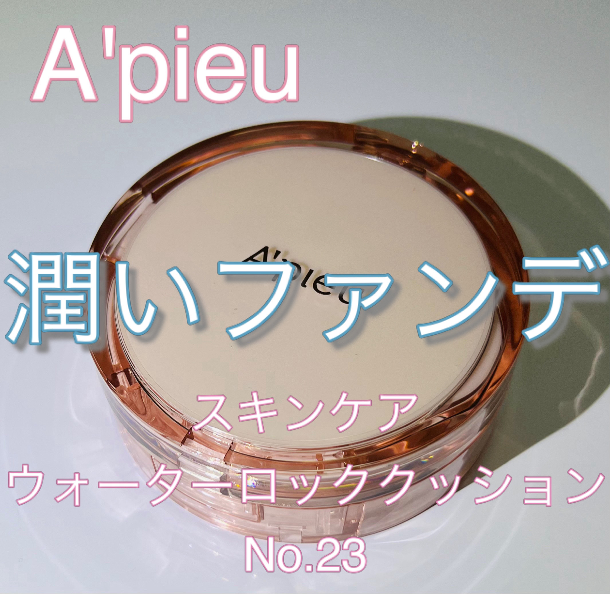スキンケア ウォーターロッククッション　 No.23 自然な肌色/A’pieu/クッションファンデーションを使ったクチコミ（1枚目）