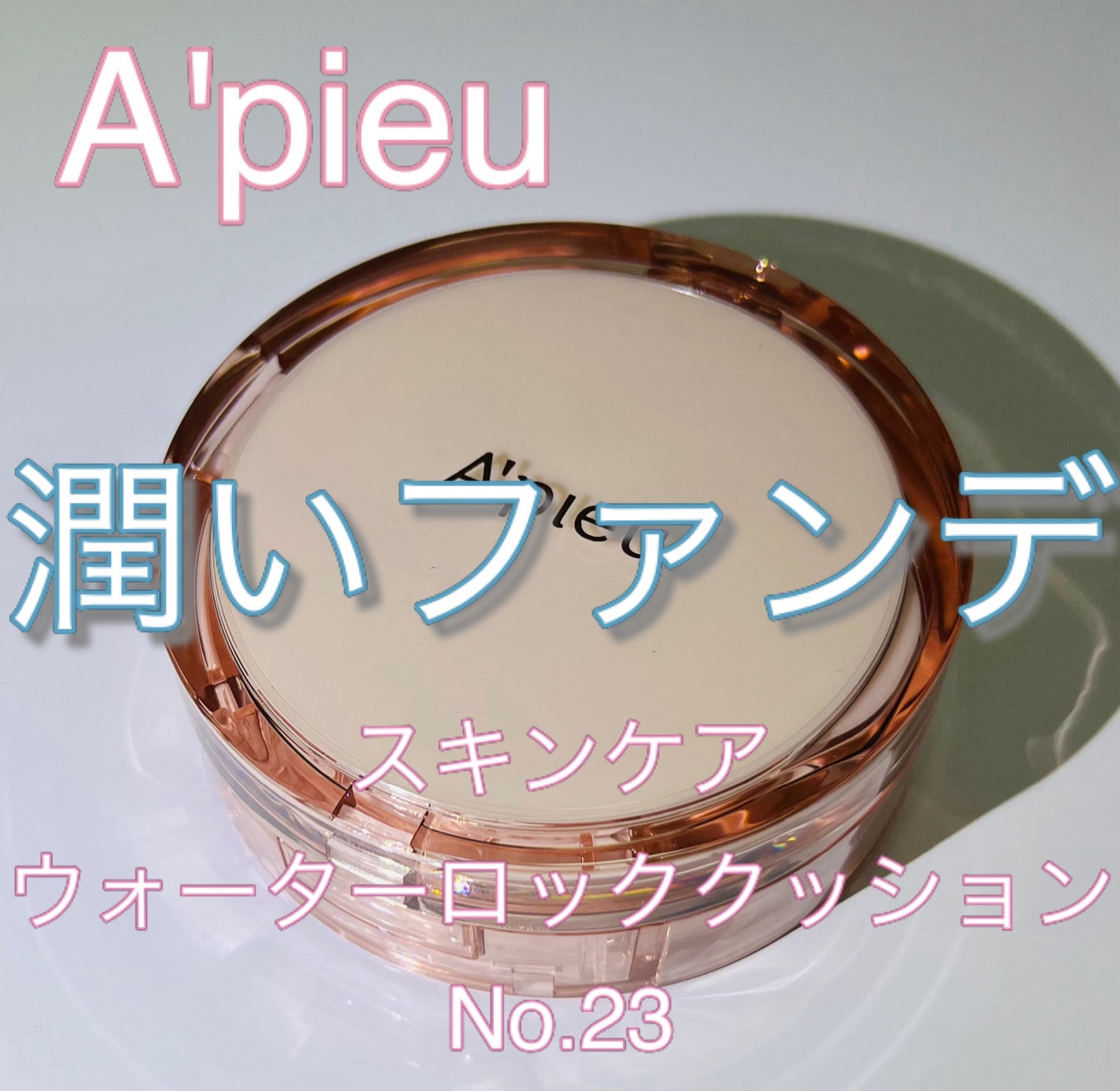 スキンケア ウォーターロッククッション /A’pieu/クッションファンデーションを使ったクチコミ(1枚目)