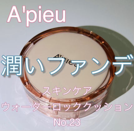 A’pieu スキンケア ウォーターロッククッション のクチコミ「A’pieu
スキンケア ウォーターロッククッション
No.23自然な肌色
LIPS様のプレ.....」(1枚目)