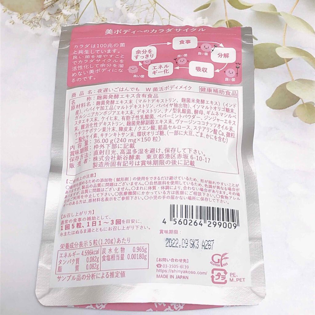 夜遅いごはんでも W菌活ボディメイク/新谷酵素/ボディサプリメントを使ったクチコミ（2枚目）