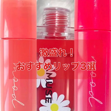 インク ムード グロイ ティント/PERIPERA/リップティントを使ったクチコミ(1枚目)