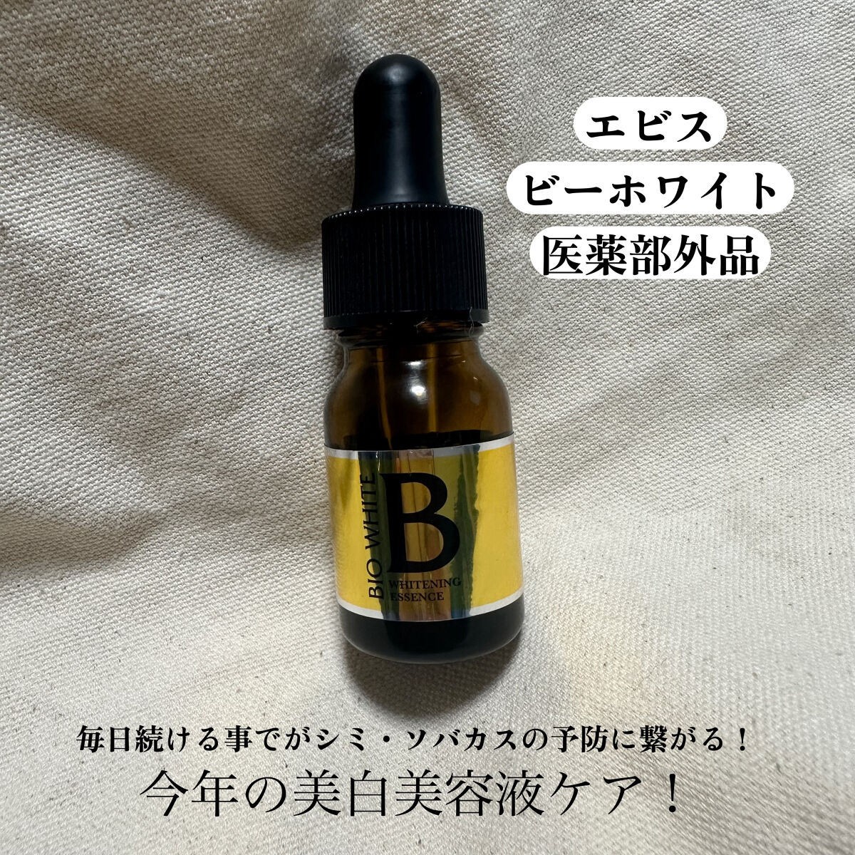 エビス ビーホワイト/EBiS化粧品/美容液を使ったクチコミ（1枚目）