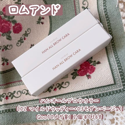 ハンオールブロウカラ/rom&nd/眉マスカラを使ったクチコミ(1枚目)