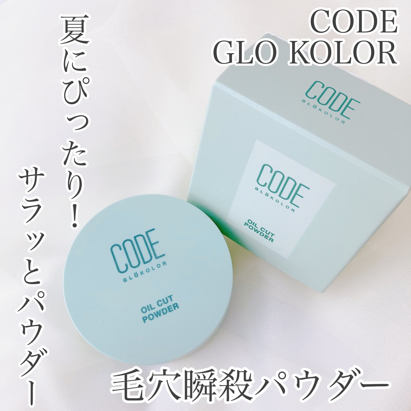 オイルカットパウダー/CODE GLO KOLOR/プレストパウダーを使ったクチコミ(1枚目)