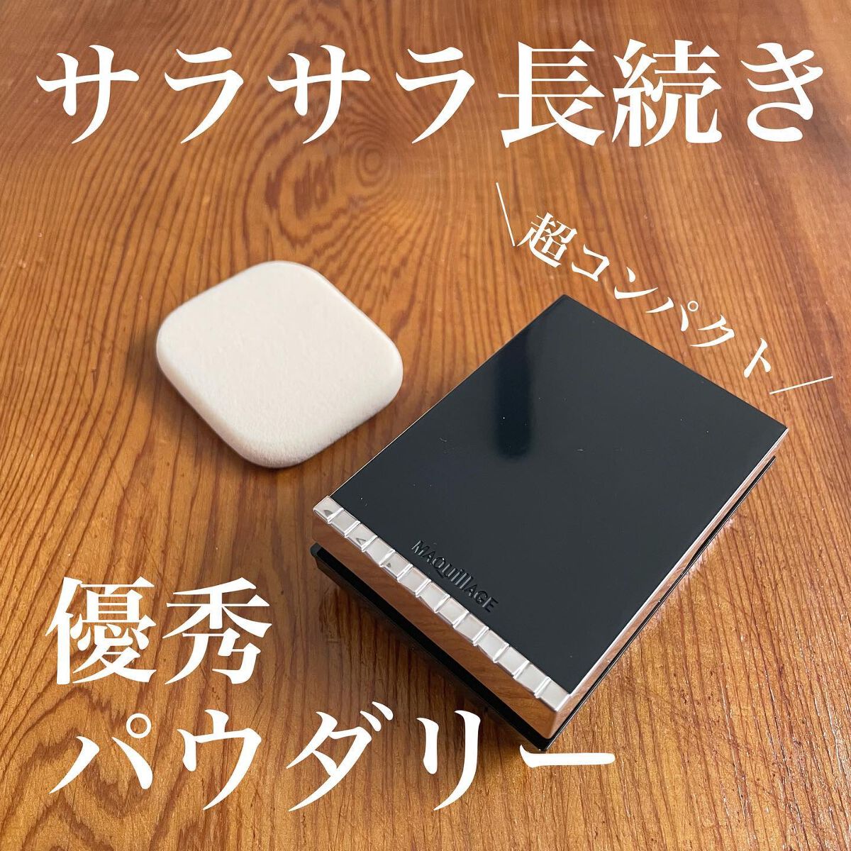 ドラマティックパウダリー EX/マキアージュ/パウダーファンデーションを使ったクチコミ(1枚目)