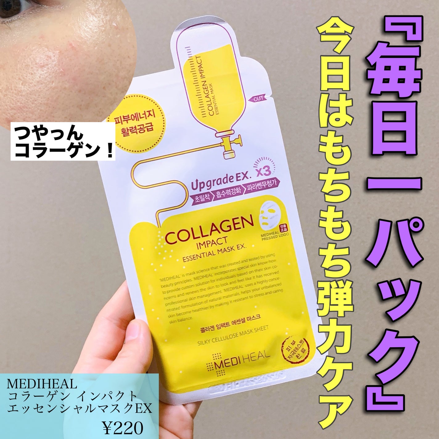 コラーゲン インパクト エッセンシャルマスクEX/MEDIHEAL/シートマスク・パックを使ったクチコミ(1枚目)
