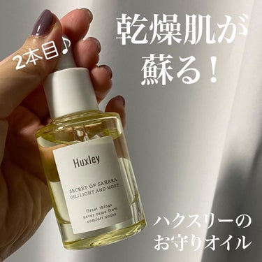 オイル；ライトアンドモア/Huxley/美容液を使ったクチコミ（1枚目）