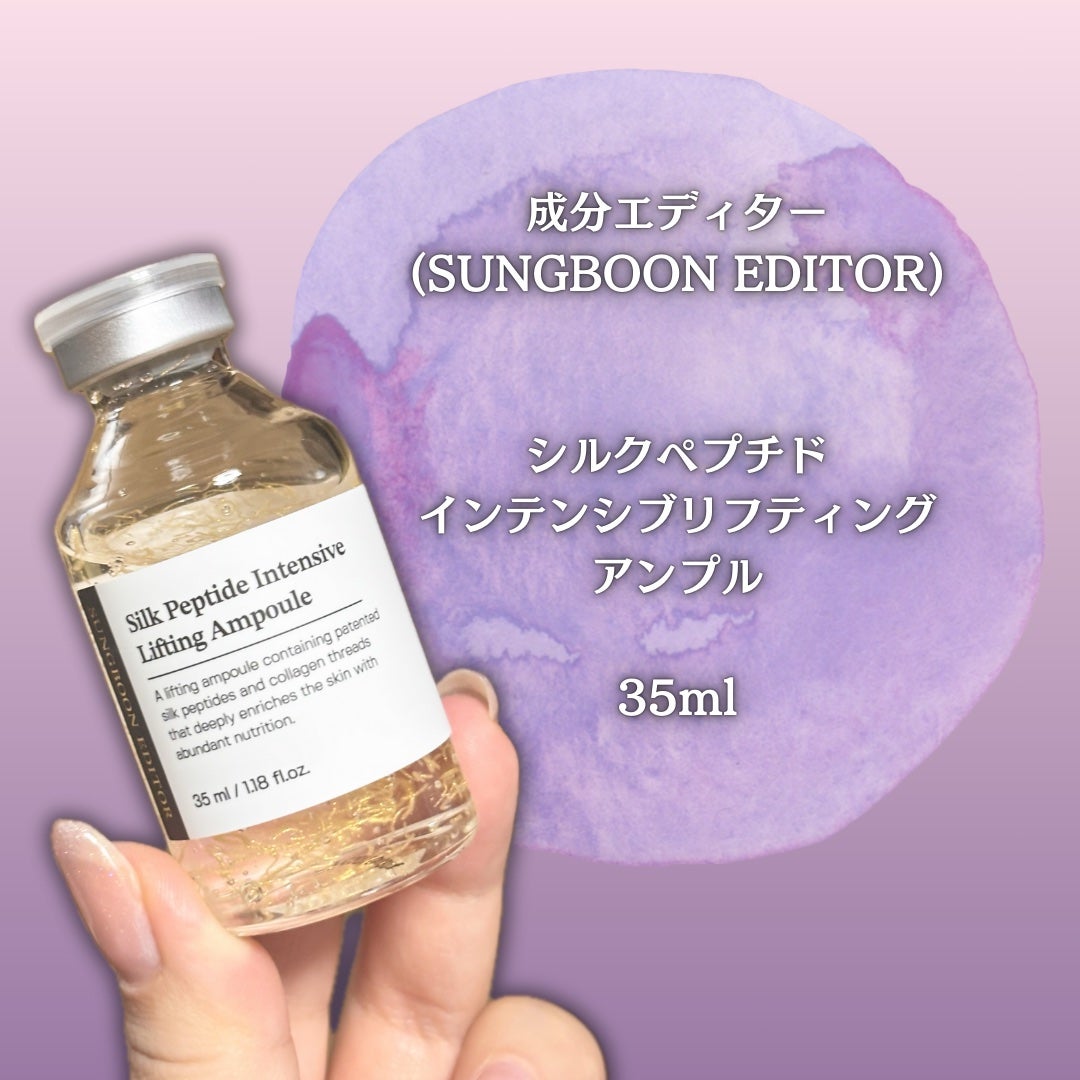 シルクペプチドインテンシブリフティングアンプル/SUNGBOON EDITOR(成分エディター)/美容液を使ったクチコミ(2枚目)