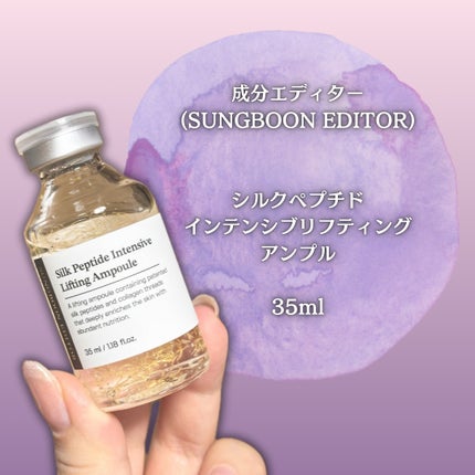 シルクペプチドインテンシブリフティングアンプル/SUNGBOON EDITOR(成分エディター)/美容液を使ったクチコミ(2枚目)
