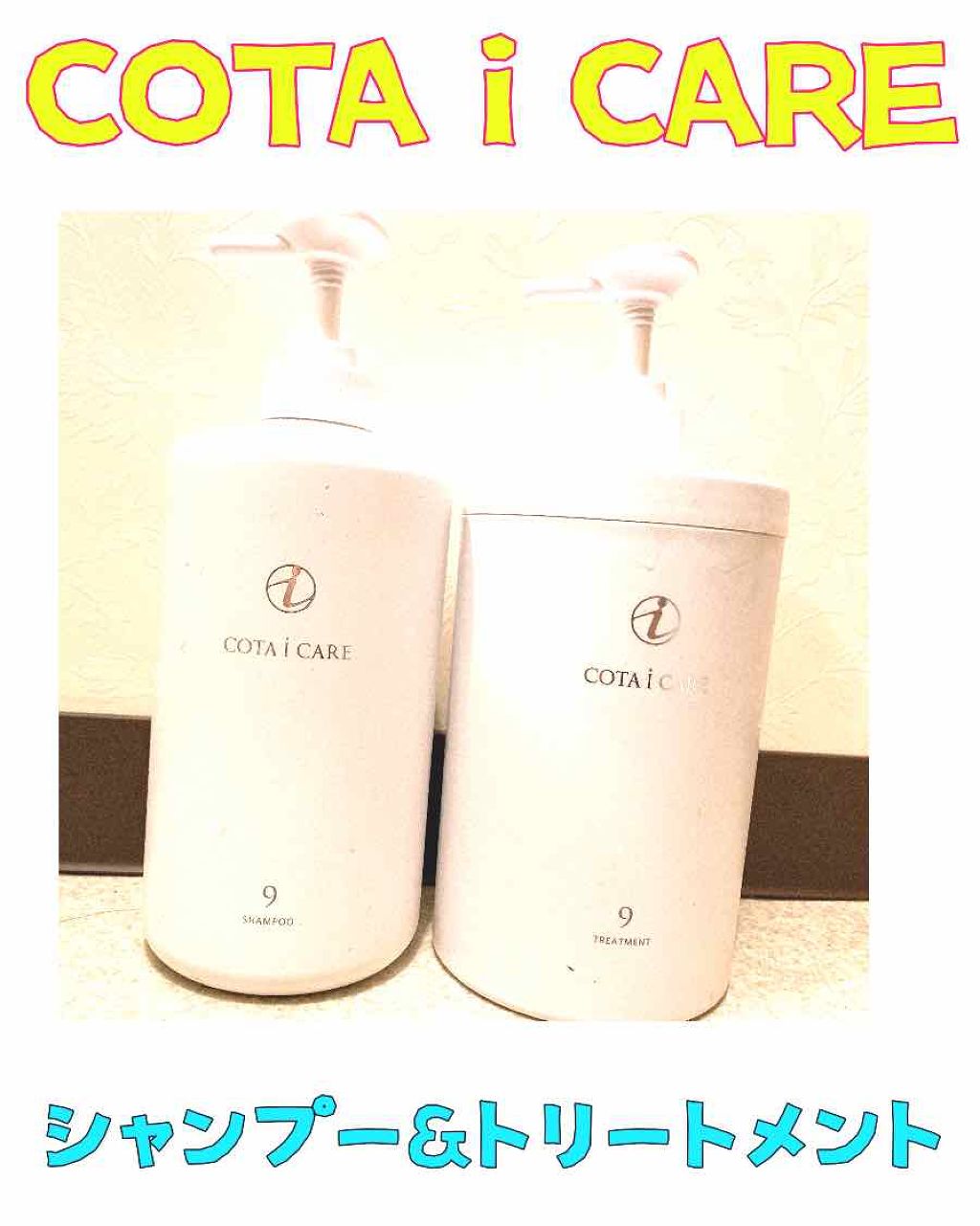 アイケアシャンプー9/コタ/サロンシャンプーを使ったクチコミ(1枚目)
