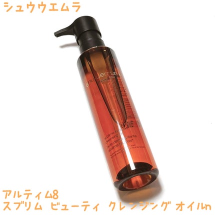 アルティム8∞ スブリム ビューティ クレンジング オイルn/shu uemura/オイルクレンジングを使ったクチコミ(1枚目)