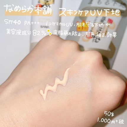 スキンケアUV下地/なめらか本舗/化粧下地を使ったクチコミ(2枚目)