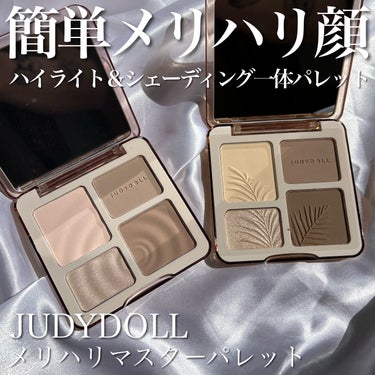 SNSでも話題になった商品が待望の日本初上陸🇯🇵🙌🏻💕︎✨️


JUDYDOLL 
メリハリマスターパレット


ハイライト&シェーディング一体のパレットで誰でも簡単にメリハリのある立体顔をマスター🙌