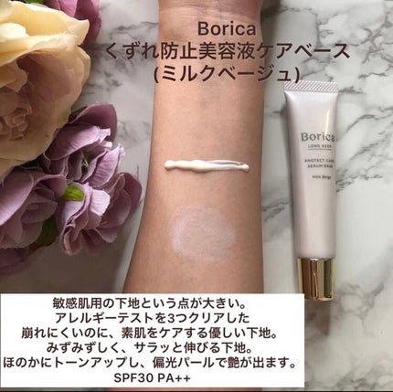 Borica くずれ防止 美容液ケアベース ミルクベージュ SPF30 PA++のクチコミ「【敏感肌用崩れ防止下地】
Borica
くずれ防止 美容液ケアベース<ミルクベージュ>
#.....」(2枚目)