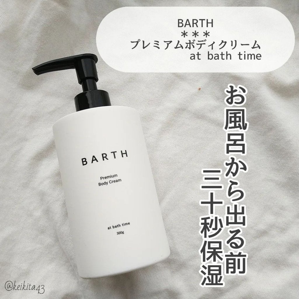 プレミアムボディクリーム at bath time/BARTH/ボディクリームを使ったクチコミ(2枚目)