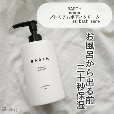 BARTH プレミアムボディクリーム at bath timeのクチコミ「
⋆⸜ ⚘ ⸝⋆
こんにちは！けいなです💐
今日は BARTHのボディケア について投稿します.....」（2枚目）