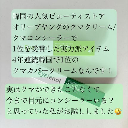 アイレノール クマクリーム/IRENOL/アイケア・アイクリームを使ったクチコミ(2枚目)