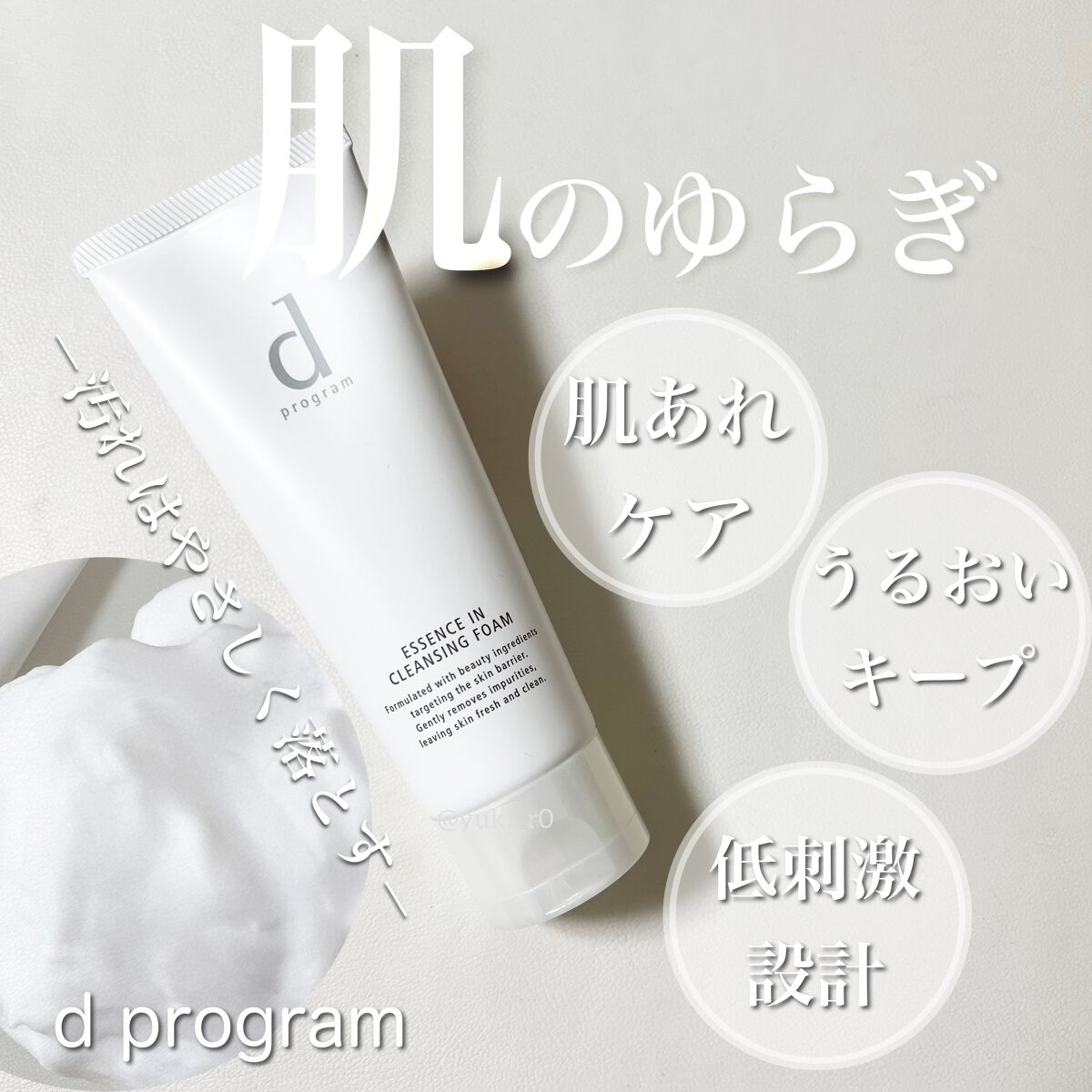 エッセンスイン クレンジングフォーム/d プログラム/洗顔フォームを使ったクチコミ(1枚目)