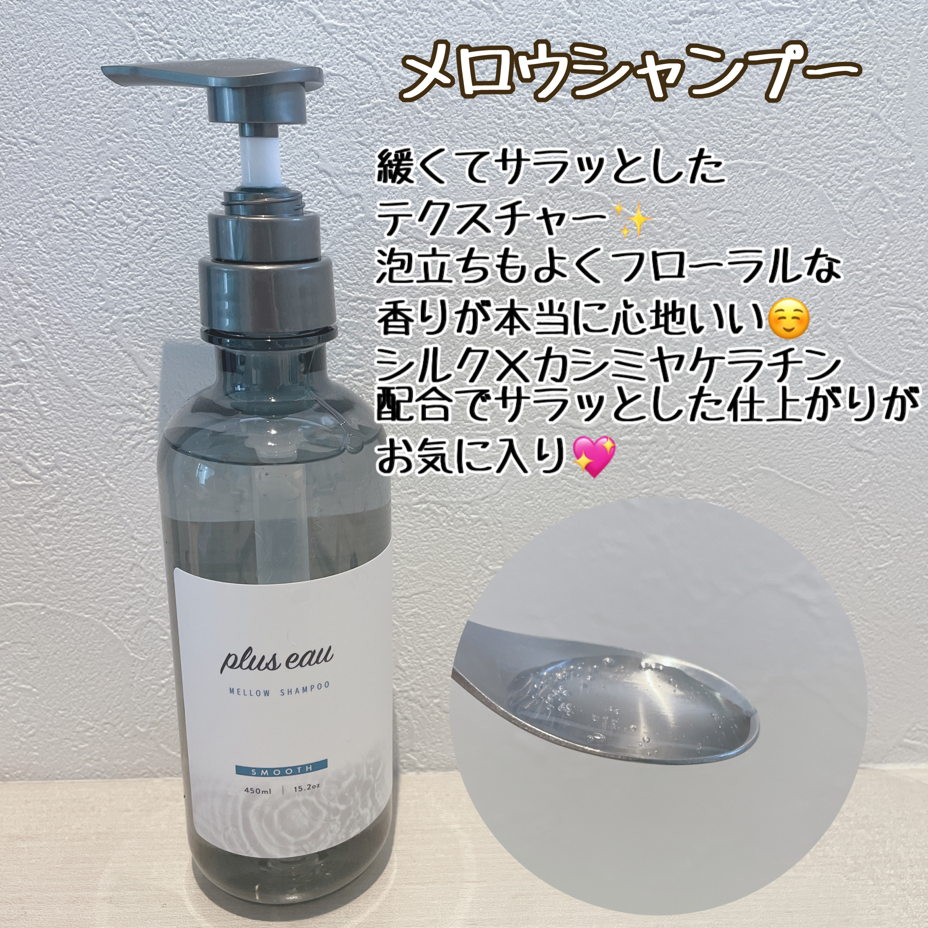 メロウシャンプー/メロウトリートメント/plus eau/市販シャンプーを使ったクチコミ（2枚目）