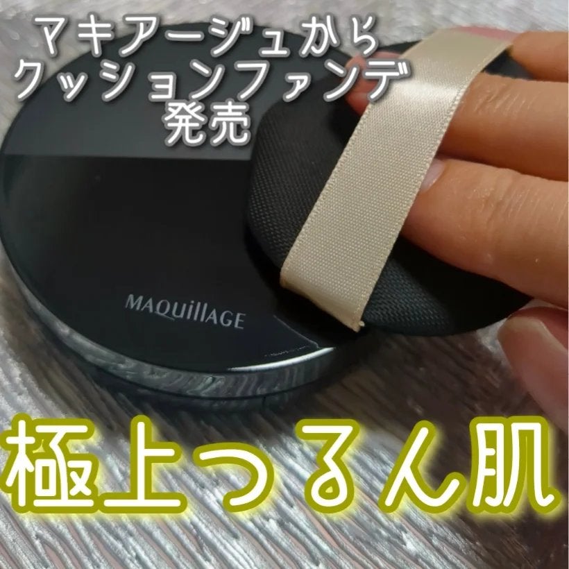 ドラマティックエッセンスクッション グロウ/マキアージュ/クッションファンデーションを使ったクチコミ(1枚目)