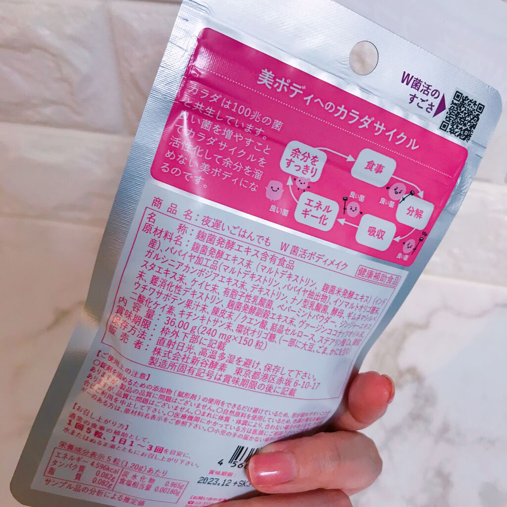 夜遅いごはんでも W菌活ボディメイク/新谷酵素/ボディサプリメントを使ったクチコミ（3枚目）
