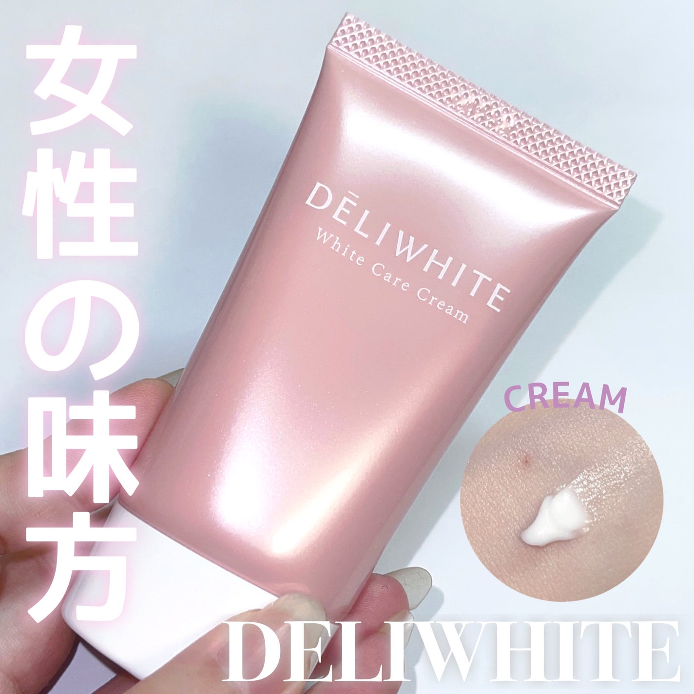 薬用ホワイトケアクリーム/DELIWHITE/デリケートゾーンケアを使ったクチコミ(1枚目)