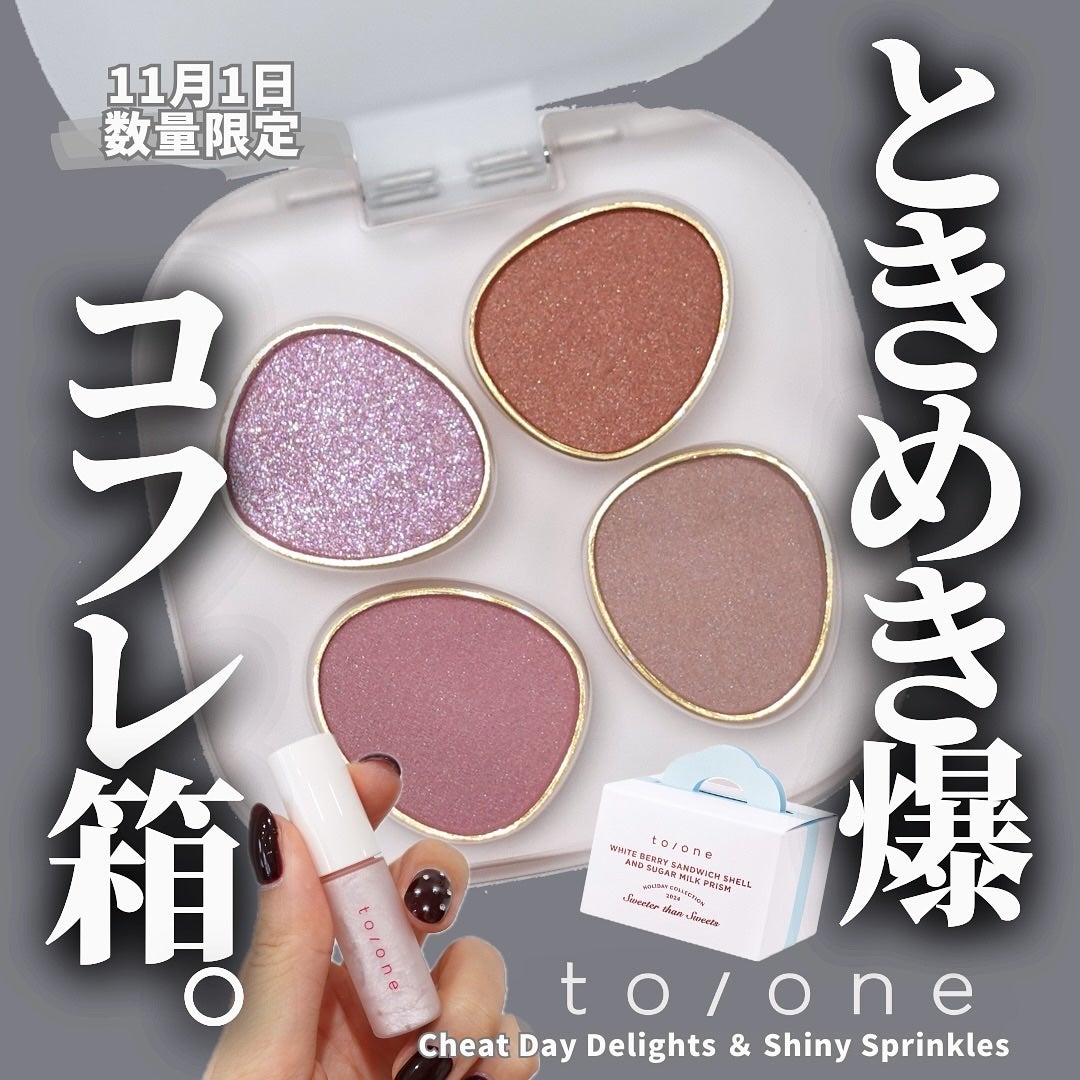 トーン ホリデー スイーツ ボックス Cheat Day Delights & Shiny Sprinkles/to/one/メイクアップキットを使ったクチコミ(1枚目)