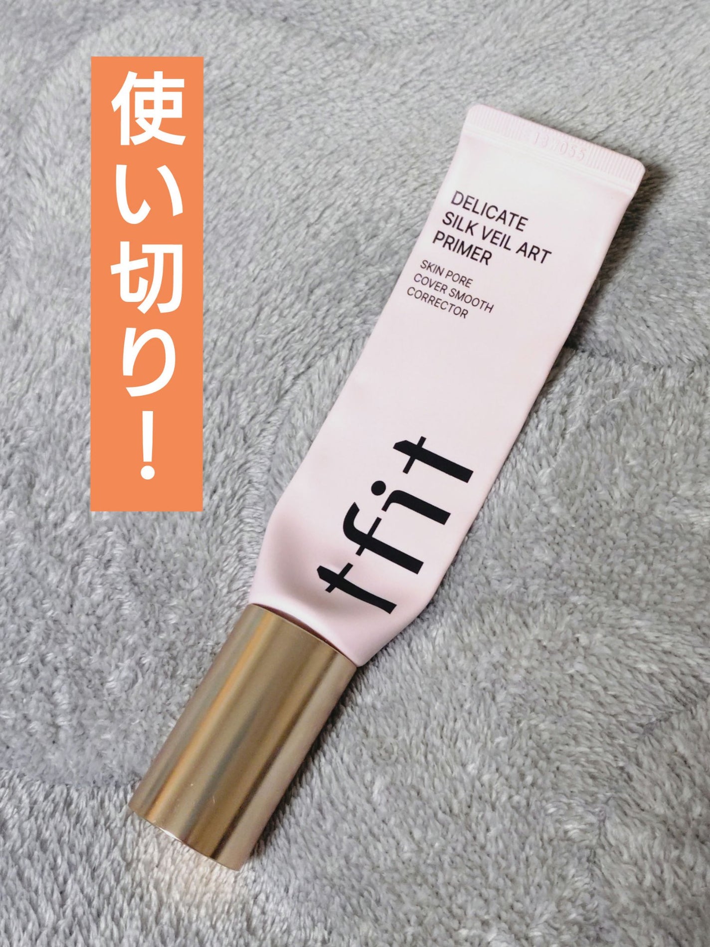 デリケートシルクベールアートプライマー/TFIT/化粧下地を使ったクチコミ(1枚目)