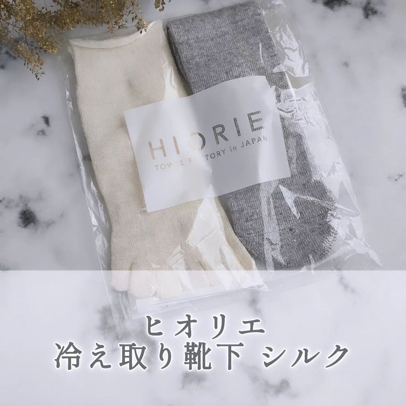 冷え取り靴下 シルク/ヒオリエ/その他を使ったクチコミ(1枚目)