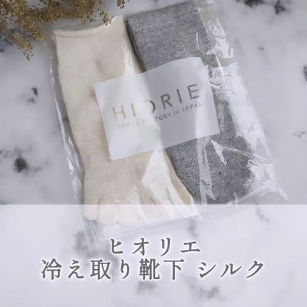 冷え取り靴下 シルク/ヒオリエ/その他を使ったクチコミ(1枚目)