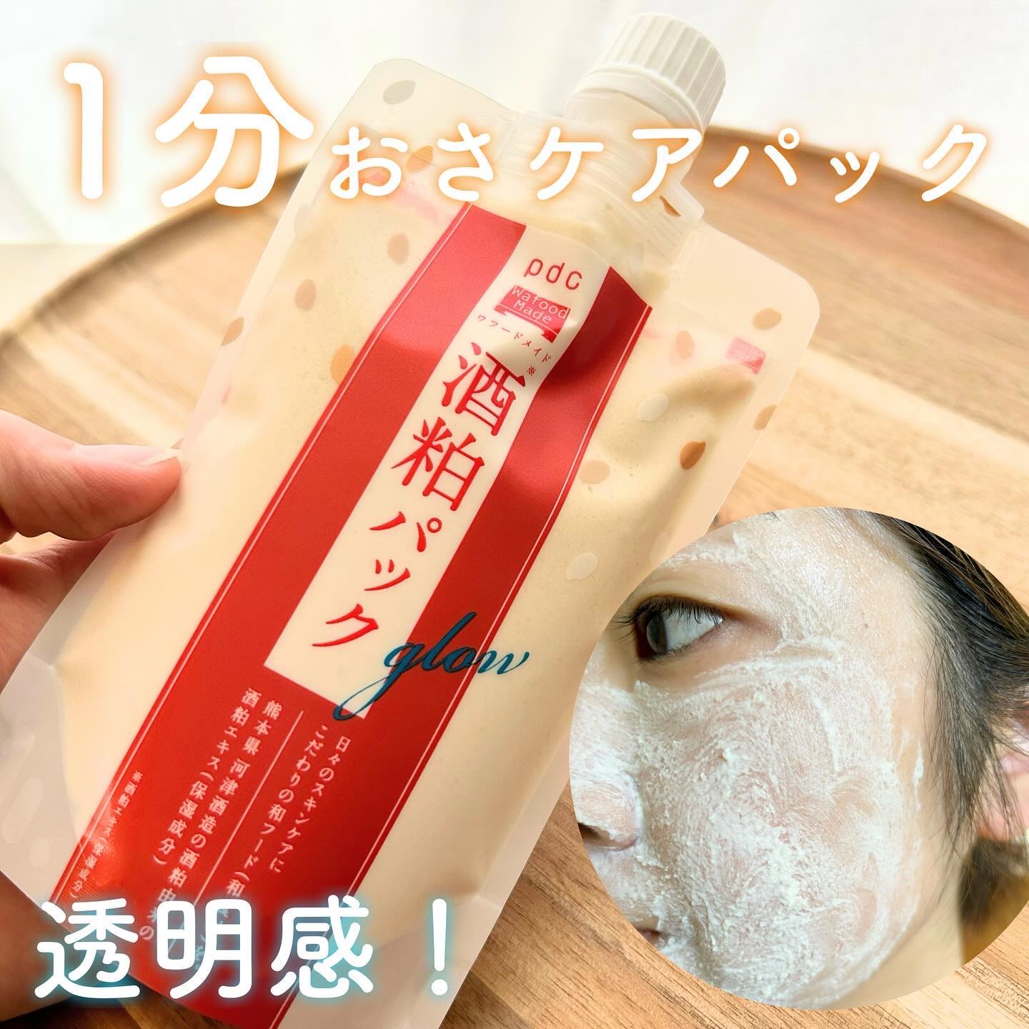 ワフードメイド 酒粕パック グロー/pdc/洗い流すパック・マスクを使ったクチコミ（1枚目）