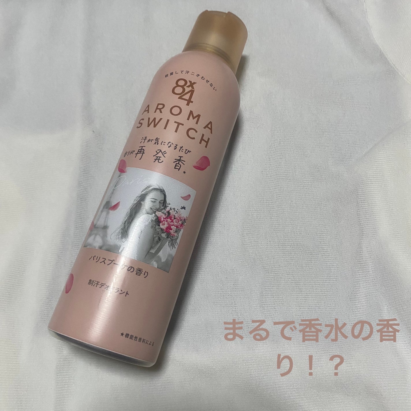 8x4 アロマスイッチ スプレー パリスブーケの香り/8x4/デオドラント・制汗剤を使ったクチコミ(1枚目)