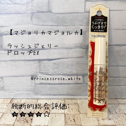 ラッシュジェリードロップ EX/MAJOLICA MAJORCA/まつげ美容液を使ったクチコミ(1枚目)