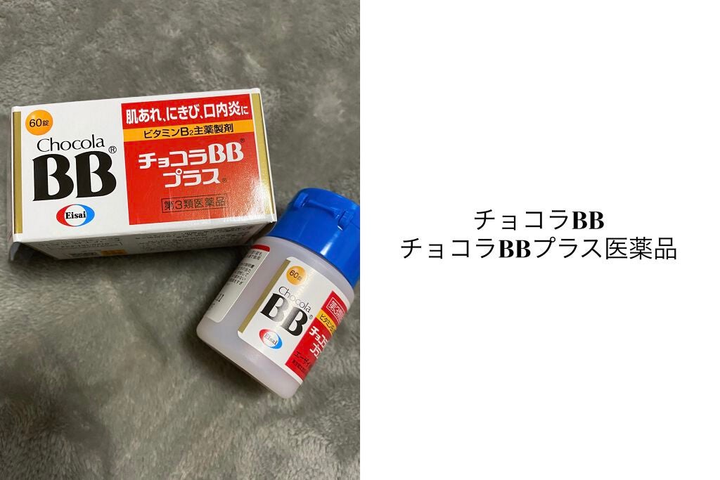 チョコラBBプラス (医薬品)/チョコラBB/その他を使ったクチコミ(1枚目)