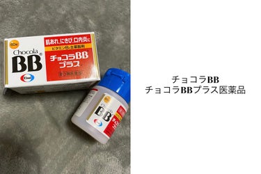 チョコラBBプラス (医薬品)/チョコラBB/その他を使ったクチコミ（1枚目）