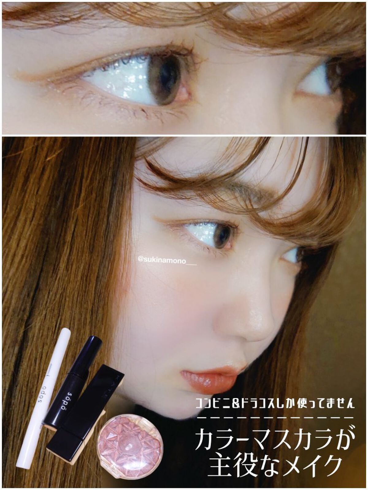 カラーマスカラ/sopo/マスカラを使ったクチコミ(1枚目)