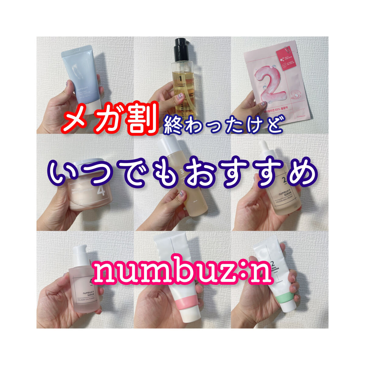 📍ナンバーズインのおすすめまとめてみた

全部が全部おすすめなのですが、
自分が買って、リピしたり、切らせたくない商品をご紹介します！
（記事が何個かに分かれます）

■クリーム
3番　シルクビューティクリーム
→美肌フィルターのような仕