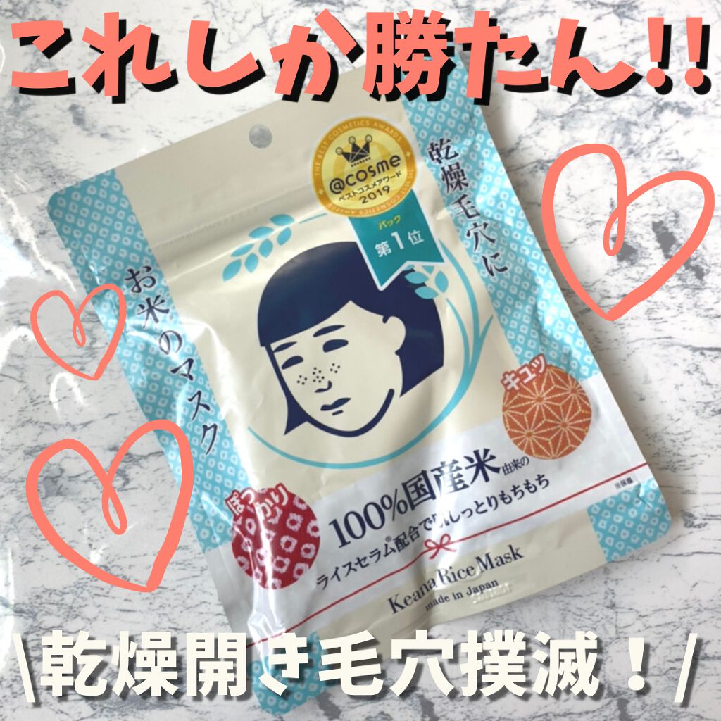 お米のマスク/毛穴撫子/シートマスク・パックを使ったクチコミ（1枚目）