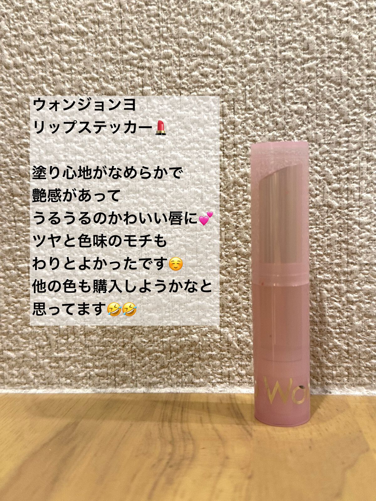 ウォンジョンヨ リップステッカー/Wonjungyo/口紅を使ったクチコミ(1枚目)