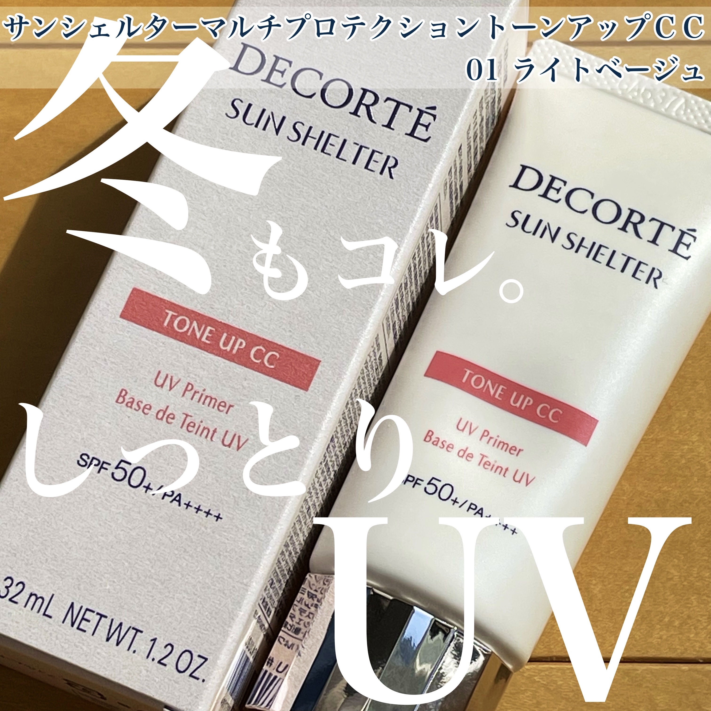 サンシェルター　マルチ プロテクション　トーンアップＣＣ/DECORTÉ/化粧下地を使ったクチコミ（1枚目）