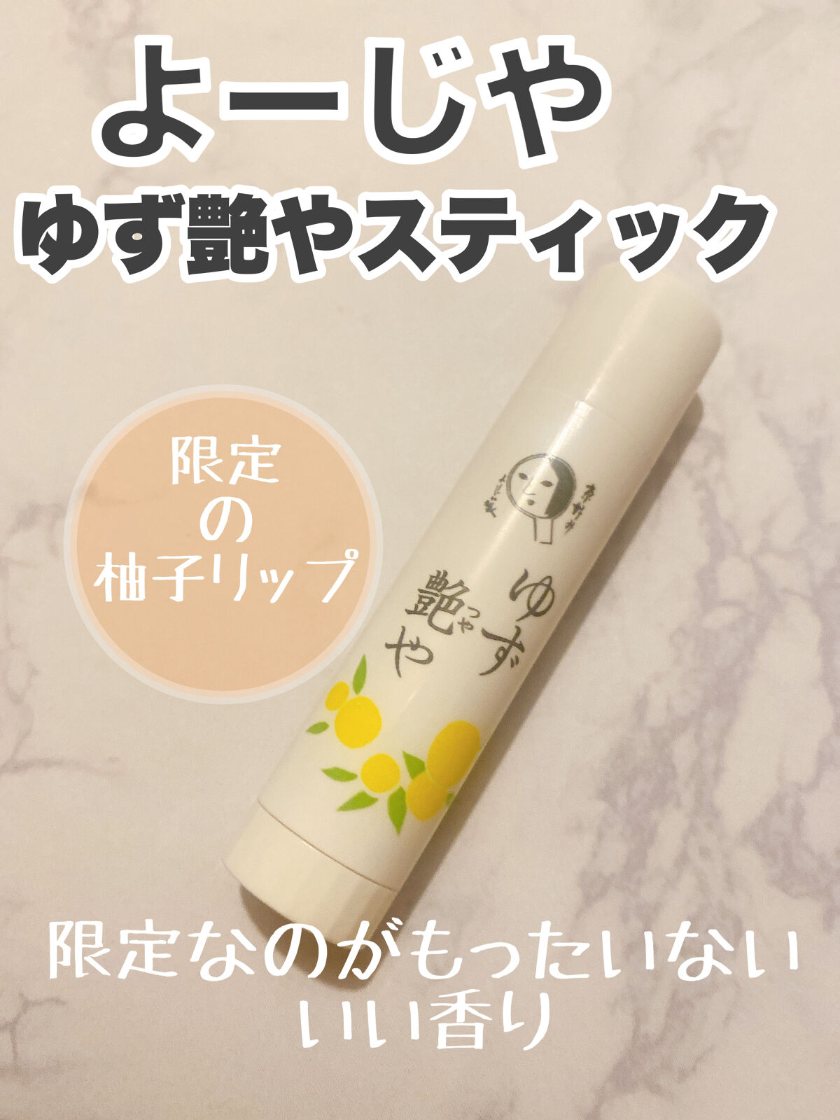 ゆずつやや リップスティック/よーじや/リップクリームを使ったクチコミ（1枚目）