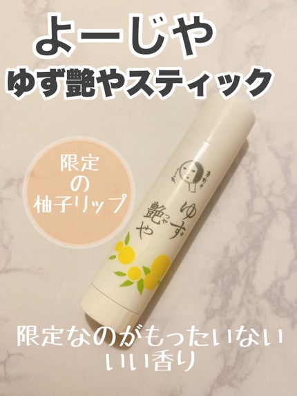 ゆずつやや リップスティック/よーじや/リップクリームを使ったクチコミ(1枚目)