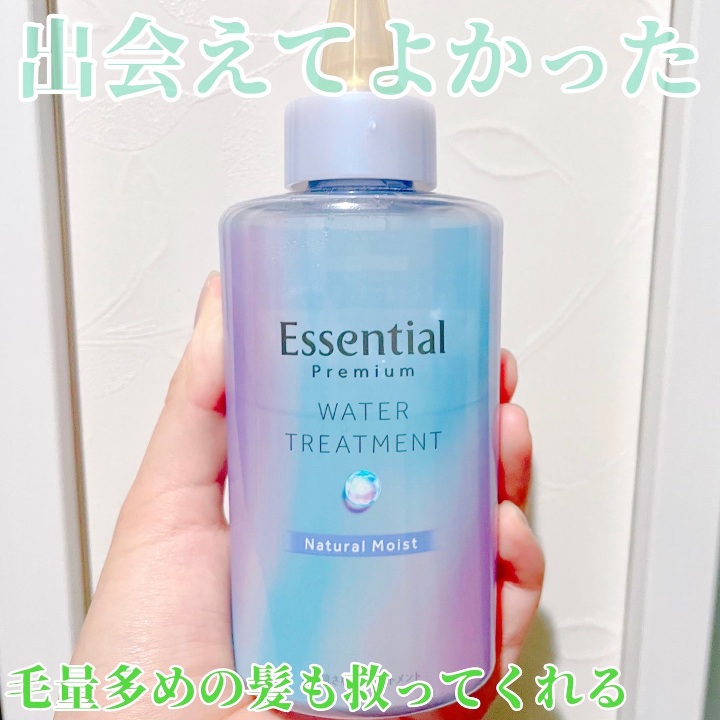 エッセンシャル プレミアム ウォータートリートメント ナチュラルモイスト/エッセンシャル/アウトバストリートメントを使ったクチコミ(2枚目)